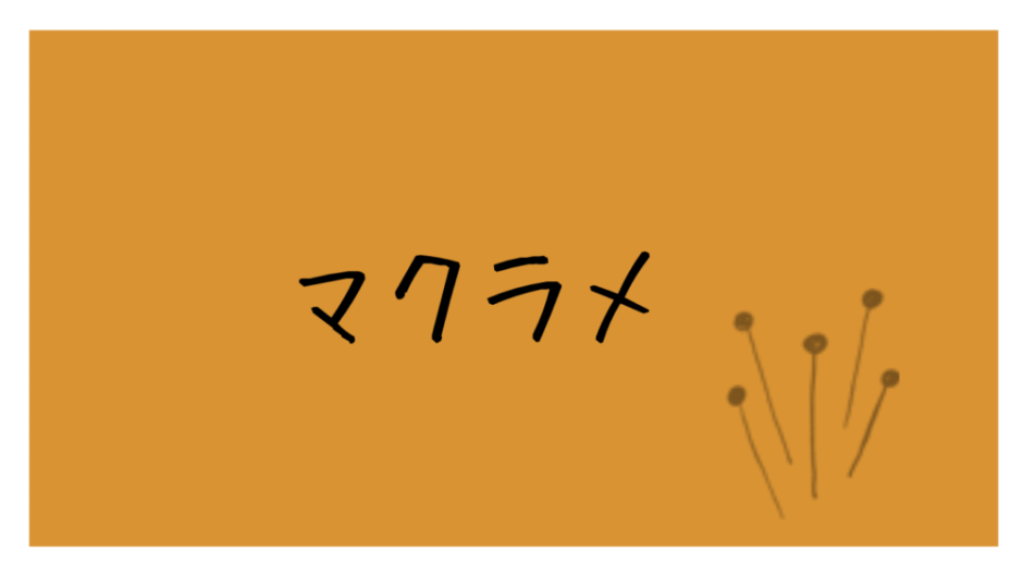 晒（さらし）の比較と選び方！刺し子花ふきんにおすすめの晒 itomonococoro