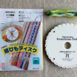 ハマナカ　組みひもディスク