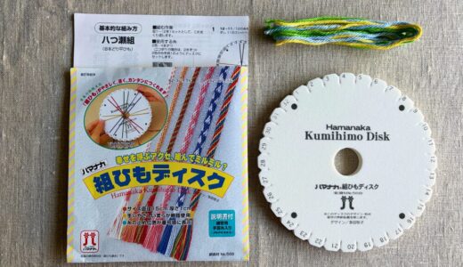 ハマナカ組みひもディスクレビュー｜初心者でも説明書だけでブレスレットは作れる？